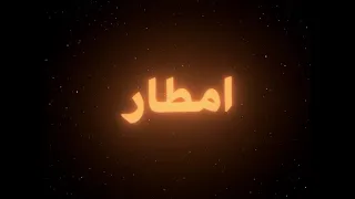 ريمكس ست امطار المياحي  دندنها