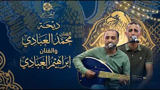 دح    ي  ة زيدي عليا من زودي الفنان محمد العبادي و الفنان ابراهيم العبادي دندنها