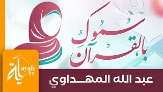 سموك بالقرآن   عبدالله المهداوي   كلمات الحسين النجمي دندنها