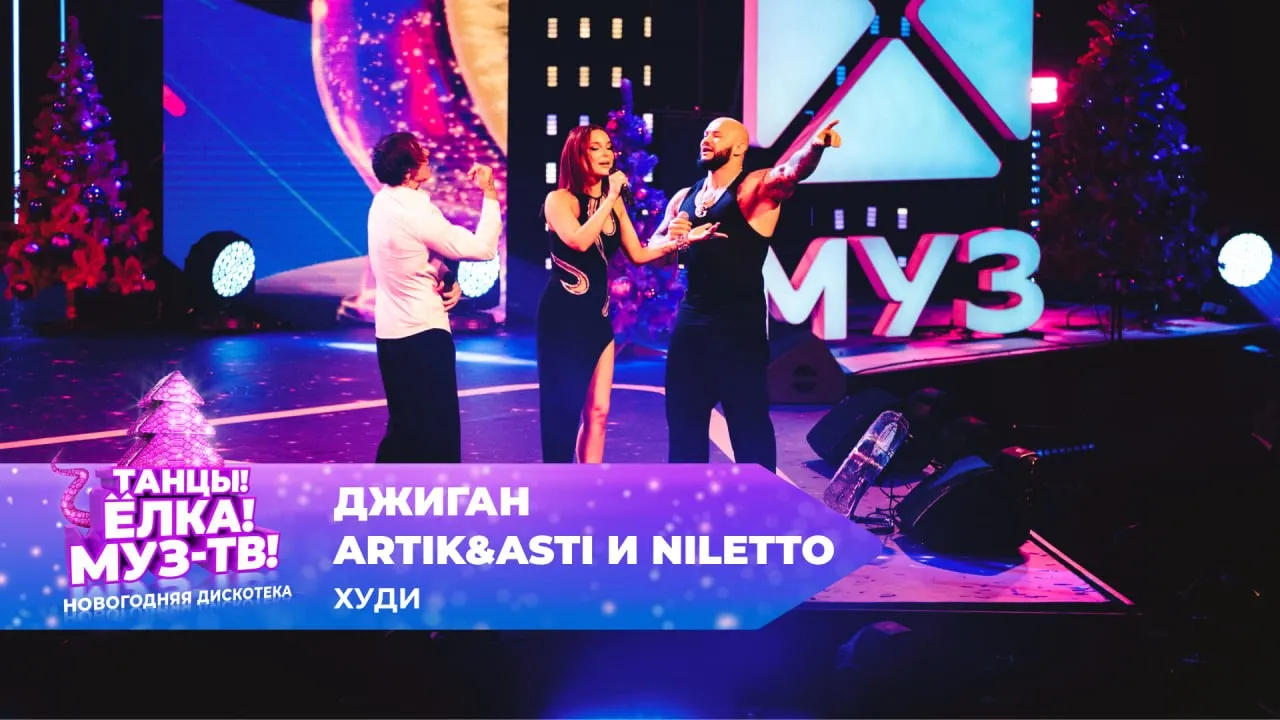 Джиган, Artik&Asti и NILETTO — Худи | ТАНЦЫ! ЁЛКА! МУЗ-ТВ! 2025 Джиган, Artik&Asti и NILETTO — Худи | ТАНЦЫ! ЁЛКА! МУЗ-ТВ! 2025