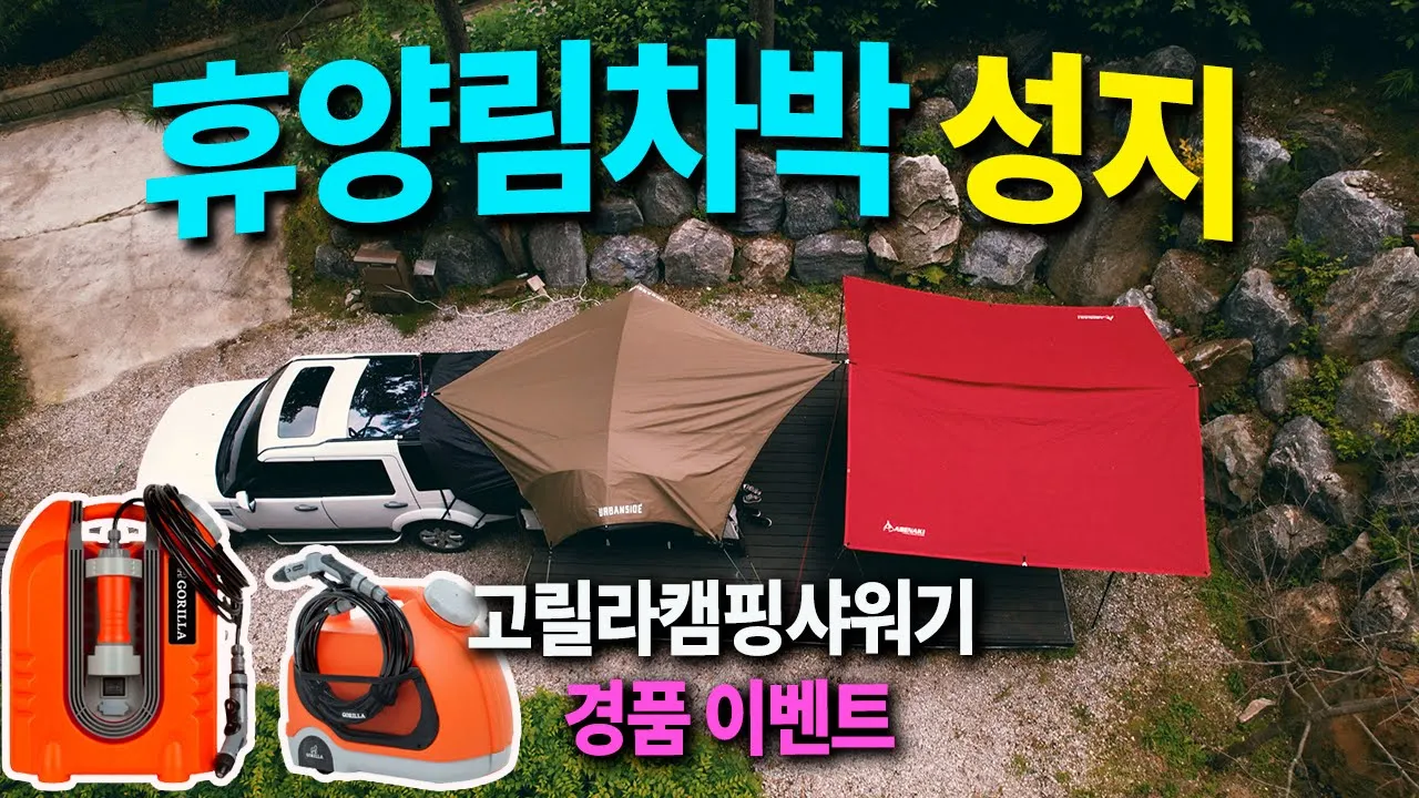 차박하기 너무 좋은 휴양림을 소개합니다 / 고릴라 휴대용 캠핑샤워기 / 구독자 경품 이벤트 / 하추자연휴양림 / camping サムネイル