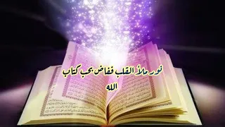 نور ملأ القلب ففاض بحب كتاب الله دندنها