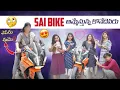 Download Lagu Sai Bike అమ్మేస్తున్న కొనేదెవరు అసలు?| gully poris tho mamuluga vundadhu @gullyporis3121