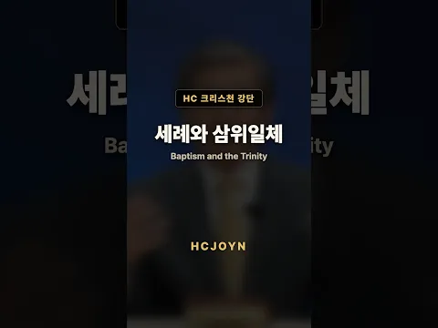 세례와 삼위일체 | HC 크리스천 강단 · 신학서론 (이승구 교수)