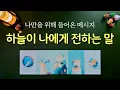 Lagu [타로] 지금 하늘이 주는 메시지 #광고