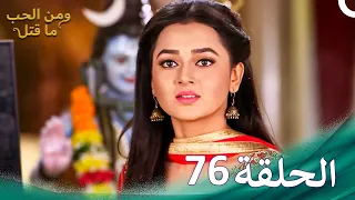 ومن الحب ما قتل الحلقة 76 Swaragini 