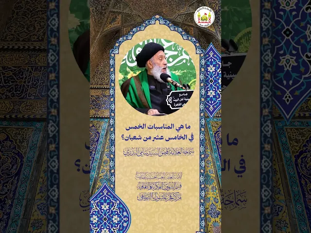 ⁣ما هي المناسبات الخمس في الخامس عشر من شعبان ؟ | سماحة العلامة المحقق السيد سامي البدري