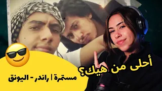 الرأي ورد الفعل    راندر  مستمرة   راندر   اليونق دندنها