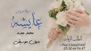 زفه باسم عايشه فقط بدون موسيقى I محمد عبده للطلب بدون حقوق 