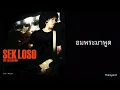 อมพระมาพูด - SEK LOSO