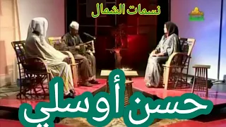 حلقة الفنان حسن أوسلي برنامج نسمات الشمال قناة كسلا أغاني طنبور 