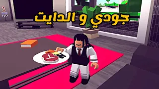 العائلة الروبلوكسية 90 سلطان طاح في الفخ و جودي خدعت أمها بالدايت 
