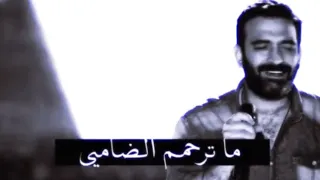 يا رميت إسهامي  مصطفى الربيعي  دندنها
