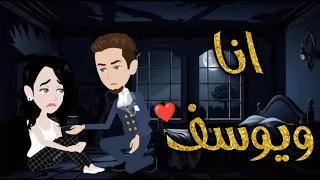 انا ويوسف قصه كامله رومنسيه ممتعه 