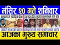 Lagu Today news 🔴 nepali news | aaja ka mukhya samachar, nepali samachar live | Mangsir 20 gate 2082