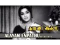 Download Lagu Aalayam Enbathu... | Thamarai Nenjam | Tamil Movie Song