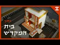 Download Lagu בית המקדש השני | הסיור המלא