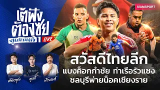 สวัสดีไทยลีก! แบงค็อกกำชัย ท่าเรือรัวแซง ชลบุรีน็อค | เต้ฟัง ต้องซุย คุยน้านงค์ | EP.160 | Siamsport