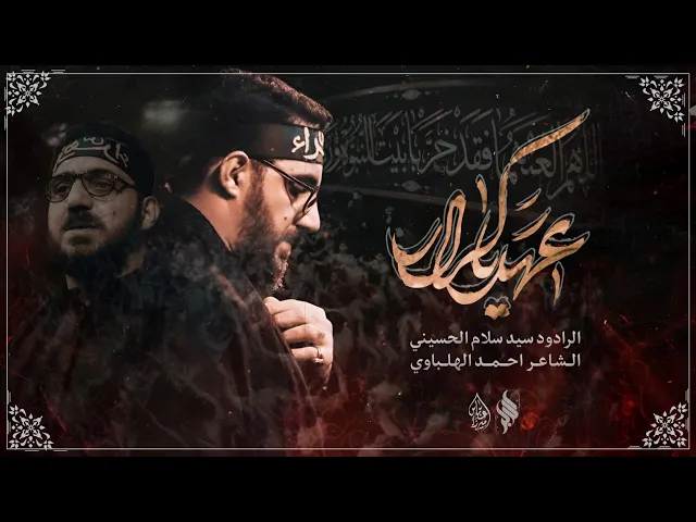 ⁣عهد ياكرار  – سيد سلام الحسيني – الفاطمية المقدسة 1446هـ