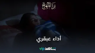 تمثيل عبقري L برا المنهج L شاهد VIP 