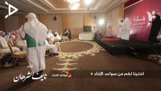 نايف الشرهان نشيدة سواعد الإخاء5 بنا نمضي 