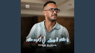 يا طالقة الموسيقى في الحومة هايجة                 دندنها