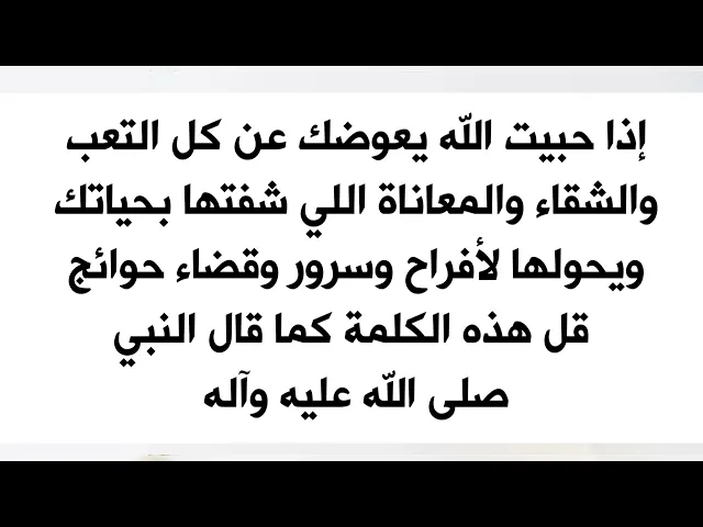 ⁣إذا أحببت أن يعوضك الله عن كل التعب الذي رأيته في حياتك لإفراح وقضاء حوائج قل هذه الكلمة