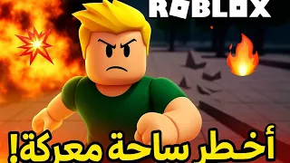 دخلت أخطر ساحة معركة في Roblox مين بيقدر ينجو 