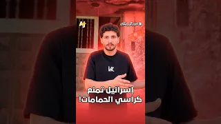 أزمة كراسي الحمام في قطاع غزة