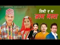 Download Lagu Timi Ra Ma Jam Maya   Paul Shah • Renuka Khadka • Shanti Shree Pariyar • Suman Bt • Gobinda Pangeni