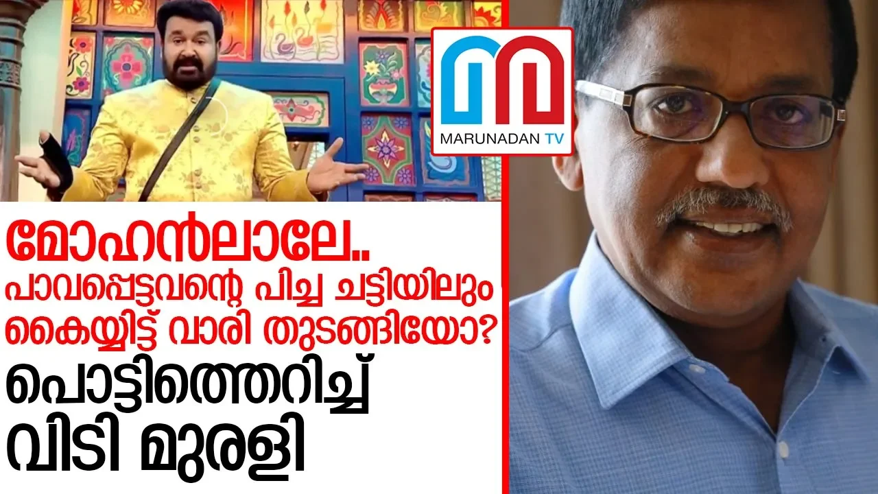 ബിഗ് ബോസ് ഷോയില്‍ മോഹന്‍ലാല്‍ കള്ളംപറഞ്ഞെന്ന് വിടി മുരളി   I  VT Murali