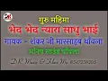 भेद भेद न्यारा साधु भाई / गायक - शंकर जी मारसाहब थांवला | ऐसी आवाज के लिए लोग तरसते है