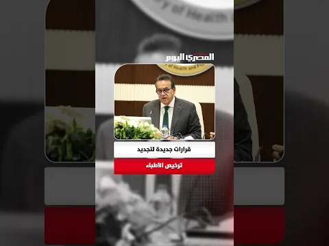 «الصحة» تضع شروطا عاجلة لمزاولة مهنة الطب.. تفاصيل جديدة