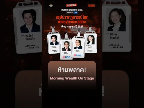 ห้ามพลาด! Morning Wealth On Stage