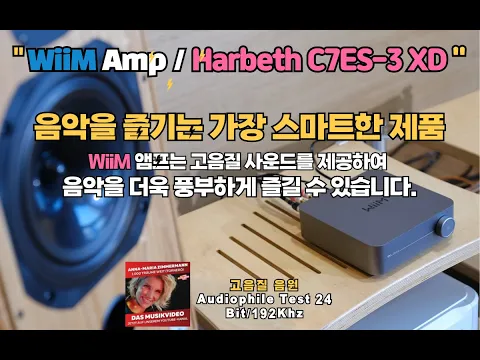 Download MP3 WiiM Amp로 듣는 Harbeth C7ES-3 XD 스피커 청음 영상
