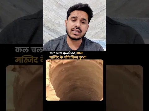 सहारनपुर की शहीद की गई मस्जिद के नीचे मिला कुआं! 😳 #aimim #asaduddinowaisi #saharanpur