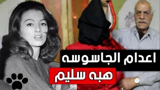 كيف اعدم المصريون الجاسوسه هبه سليم التي بكت من اجلها اسرائيل 