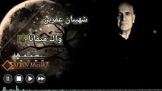 شهيبان عفرين واك ميفانا 