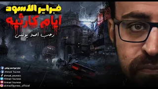 فبراير الأسود رعب أحمد يونس ملفات سرية 