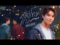 Download Lagu ต้องโทษดาว...(Mhok Version) Ost.Last Twilight ภาพนายไม่เคยลืม - Jimmy Jitaraphol