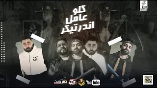 مهرجان كلو عامل اندرتيكر المجال لم زيزو النوبى حمو صبحى فريق الاحلام الدخلاوية مهرجانات 2022 