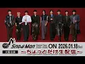 Lagu Snow Man Dome Tour 2025-2026 ON -大阪公演- 〜ちょっとだけ生配信〜