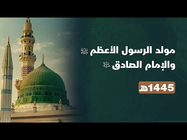 ⁣حلقة خاصة | بمناسبة مولد الرسول الأعظم (ص) والإمام الصادق (ع) 1445 هـ