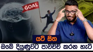 සාර්ථකත්වයට ළඟා වෙන්න යටි සිත Reprogram කරන හැටි | Reprogramming Subconscious Mind | Simplebooks