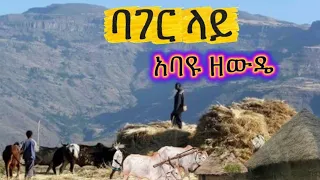 አባዩ ዘውዴ ባገር ላይ Abayu Zewude Bager Lay 