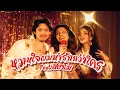 เรนิษรา feat. สยาโม - หวานใจผมน่ารักกว่าใคร (Official Music Video)