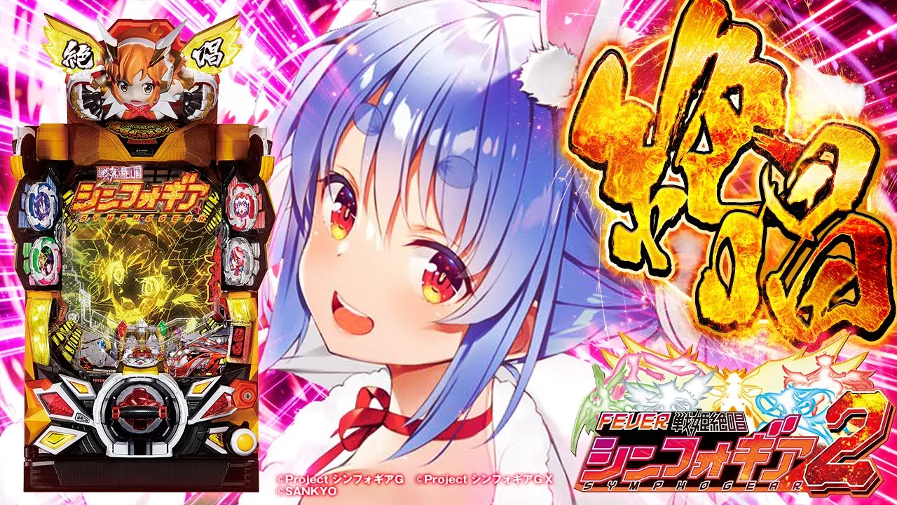 【777Real】聖夜に初めてのシンフォギアで大当たりを引きたい！！！！！！！【Pフィーバー戦姫絶唱シンフォギア2】ぺこ！【ホロライブ/兎田ぺこら】