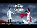 Lagu কাগজের নৌকা । Bengali audio story romantic | প্রেমের গল্প। Love story। সাদিয়া | ভাল @akhongolpo⁩