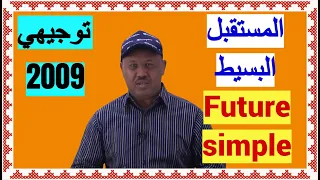 الدرس 11 المستقبل البسيط Future Simple الوحدة الثانية Unit Two توجيهي اردني جيل 2009 
