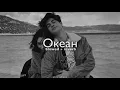 Download Lagu Xcho \u0026 Mr Lambo - Океан (slowed + reverb)